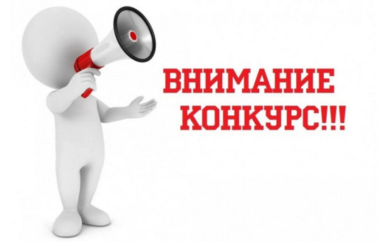 Внимание! Конкурс